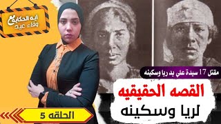 القصة الحقيقية لريا وسكينة #أغرب_القصص_ملفات_المحاكم_العربية_