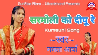 Sarmoli Ko Dipu Re || सरमोली को दीपू रे || Mamta Arya || Kumauni Song || SunRise Films - UK || 2024.