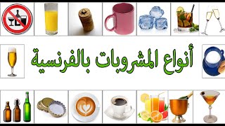 انواع المشروبات باللغة الفرنسية