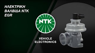 [EL] ΗΛΕΚΤΡΙΚΗ ΒΑΛΒΙΔΑ NTK EGR