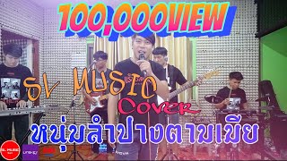 หนุ่มลำปางตามเมีย - [SL MUSIC cover]