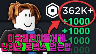 미국잼민들에게 난리난 무료로 로벅스 얻는 법! 공짜 아이템