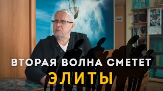 Вторая волна приведёт к Падению Элит. Сергей Переслегин