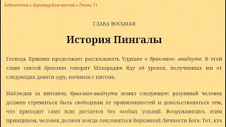 Варна Гауранга дас - Класс Шримад Бхагаватам 11.8.11-12