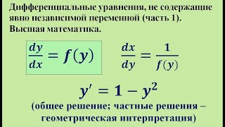 Дифференциальные уравнения, не содержащие явно независимой переменной (часть 1). Высшая математика.