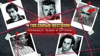 САМЫЕ УЖАСНЫЕ СЕРИЙНЫЕ УБИЙЦЫ СОВРЕМЕННОСТИ