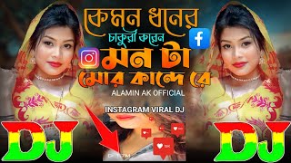 কেমন ধনের চাকুরী করেন মন টা মোর কান্দে রে | Instagram Viral Dj Gan 🔥 Mon Ta Mor Kande Re | Dj Alamin