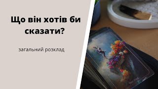 Що він хотів би сказати?