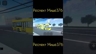 Респект Мише376 (@Миша_376) в Жнивене! #shorts #roment01 #youtube