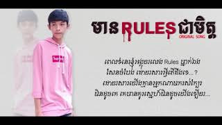 មានមិត្តជា Rules បានហើយ  man mith cha RULS