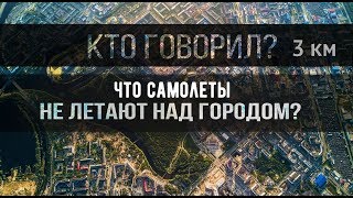 3 КМ НАД ГОРОДОМ (СУРГУТ)