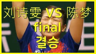 Final 刘诗雯 VS 陈梦 Liu Shiwen vs Chen Meng  Fan club 2019 women's world championships