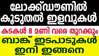 സംസ്ഥാനത്ത് ലോക്ക്ഡൗണില്‍ കൂടുതല്‍ ഇളവുകള്‍ | Kerala Lockdown Restriction | Bank Working time Kerala