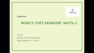 ФСБУ 5. Учет запасов. Часть 3