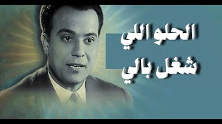 الحلو اللي شغل بالي - كارم محمود - مع الكلمات - HQ