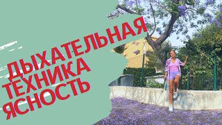 Дыхательная техника "Ясность". Получаем ответы внутри себя.