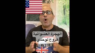 الهجرة العشواءية - هروح لوحدي 🇺🇸🇺🇸 #الهجرة #امريكا