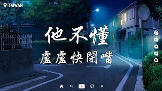 盧盧快閉嘴 - 他不懂【動態歌詞/Pinyin Lyrics】『他不懂你的心假裝冷靜 他不懂愛把它當遊戲。』