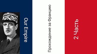 Our Empire! Франции в 1937 году! 2 мировая началась! Почти победа над Германией и Италией! СССР....