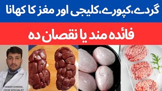 Organ meat like liver, testicles, kidneys & brain are healthy? | ،گردے، کپورے کلیجی اور مغز کا کھانا