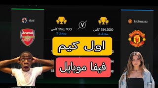 اول كيم باللعبة فيفا موبايل FC mobile قيمولي لعبي من 10؟؟؟؟#efootballpes2023##بيس_موبايل2021#بيس