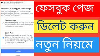 ফেসবুক পেজ ডিলিট করার নিয়ম | How to Delete Facebook Page