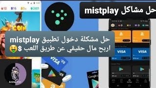 حل مشكلة دخول تطبيق mistplay اربح مال حقيقي عن طريق اللعب $🤑