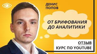 Отзыв от эксперта по продвижению Дениса Попова о курсе "Видео и YouTube для бизнеса" Михаила Салаева