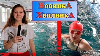 Новинка Хвилинка № 13. Чемпіонка України з плавання.