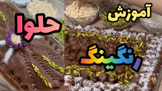 آموزش دو تا دسر محشر😍 حلوای مجلسی و رنگینک| Teaching two delicious desserts 😍Halva and Ranginak