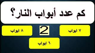 أصعب سؤال ديني و جواب- أسئلة دينية عن الأنبياء و الصحابة - اختبر معلوماتك الدينية- سؤال و جواب