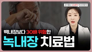 실명 3대 질환 녹내장? 원인부터 치료법까지 전부 공개합니다 (#안과전문의)