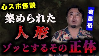 【ぞわぞわ探訪／鎌倉#8】怪談「人形の正体」夜馬裕