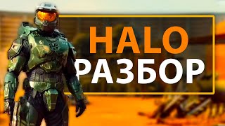 HALO - РАЗБОР 1 СЕРИИ! Детали и Пасхалки в сериале Хало