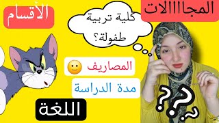 كل ما تريد معرفته عن كلية تربية طفولة (الأقسام، المجالات، المصاريف ، اللغة ، التنسيق ) ؟؟