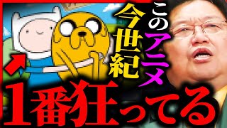 【1日2話が限界】狂ってる...常軌を逸しているヤバすぎるアニメの正体【岡田斗司夫 / サイコパスおじさん / 人生相談 / 切り抜き】