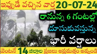 ఏపీలో ఈరోజు రేపు ఈ జిల్లాల్లో భారీవర్షాలు|TODAY WEATHER REPORT AP|TODAY WEATHER FORECAST IN AP