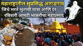 Kalbhairavnath Temple Agadgaon | जिथे भरते भुतांची यात्रा | स्पेशल आमटी भाकरी महाप्रसाद | आगडगाव |