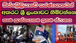 Sri Lankan refugees in Australia|First place for Sri Lankan refugees in Australia|aus srilanka news