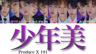 ［プロデュースX101］소년미(少年美)-Produce X 101 【日本語字幕/かなるび/歌詞】