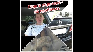 Устраняем стук в подвеске на коленке. Тойота Королла150.