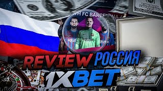 1XBET РОССИЯ . Обзор правильной регистрации и рабочего промо на подарок.