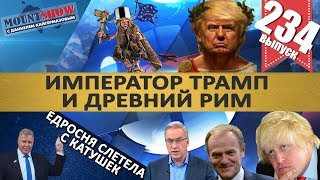 АМЕРИКАНСКИЕ ШПИОНЫ В СЕВЕРОДВИНСКЕ / ТРАМП И ДРЕВНИЙ РИМ / BREXIT ЗАДЕРЖИВАЕТСЯ. MS#234