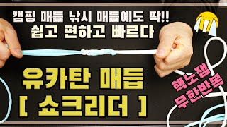 캠핑 매듭 낚시 쇼크리더 매듭으로도 무난한 쉽고 빠르고 편한 유카탄 노트 YUKATAN KNOT