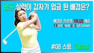 배경은의 1PLUS 골프 레슨 #08 스윙(Swing) [마니아TV]