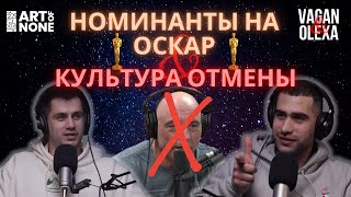 НОМИНАНТЫ НА ОСКАР, КУЛЬТУРА ОТМЕНЫ И ДРУГИЕ ЧЕЛОВЕЧЕСКИЕ ФОБИИ  | VAGAN & OLEXA | #подкаст #оскар