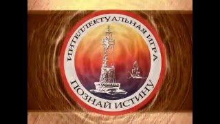 Игра ''Познай Истину''   презентационный фильм