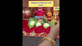 लक्ष्मीपूजनाच्या दिवशी पूजा कशी करावी#shorts#swamisamarth#diwali#yt#lakshmi#lakshmipujan#short#swami