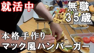 【就活中】介護士35歳一人暮らしの日常～マック風ハンバーガーセットを本格的に作ってみた