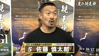 佐藤 慎太郎｜【本気の競輪TV】弥彦競輪G1 第33回寬仁親王牌・世界選手権記念トーナメント2024 注目出場選手インタビュー